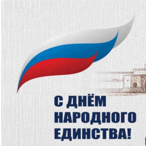 День народного единства